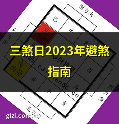 三煞日2023