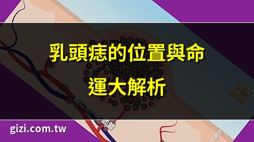 乳头有痣