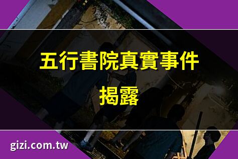 五行書院真實事件