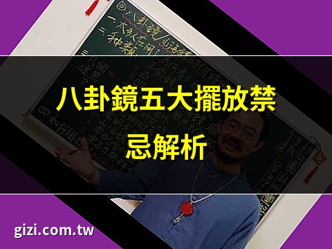 八卦鏡如何處理