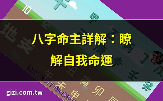 命主八字