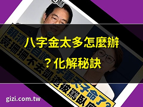 八字金重