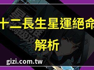 星運 絕