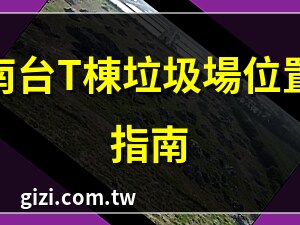 南台t棟垃圾場
