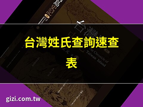 台灣名字查詢