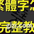 尧 繁体