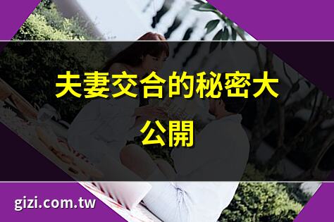 夫妻交合