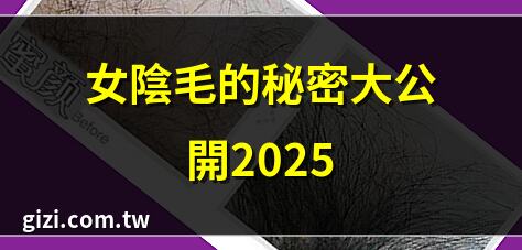 女阴毛