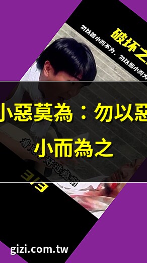 勿以惡小而為之