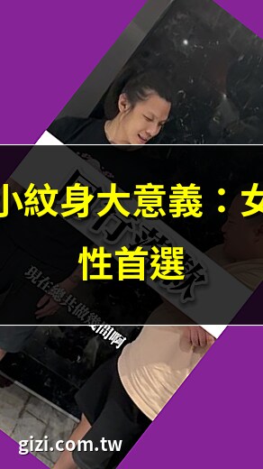 有意義 的 紋身