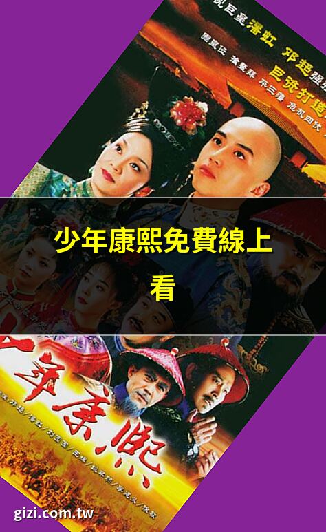 少年天子之康熙王朝線上看