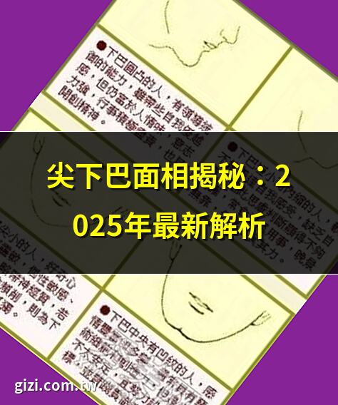 尖下巴 面相