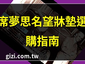 席夢思名望