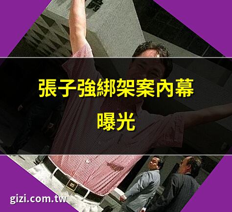 張子強