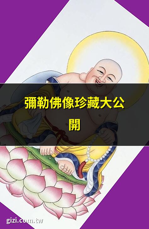 彌勒佛圖像