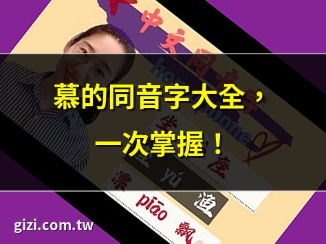 慕 同音字