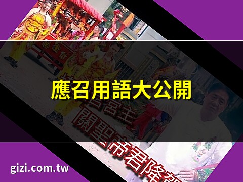 應召術語