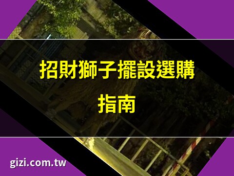 獅子擺設