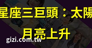 星座 太陽 月亮 上升 意思