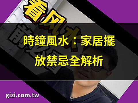 时钟风水