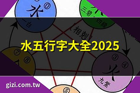 水五行的字
