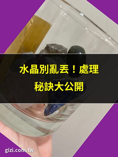 水晶丟掉