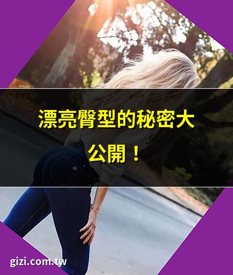 漂亮的臀型