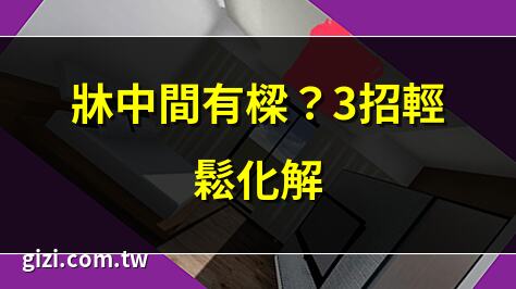 床中間有樑