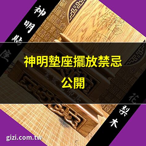 神明墊座