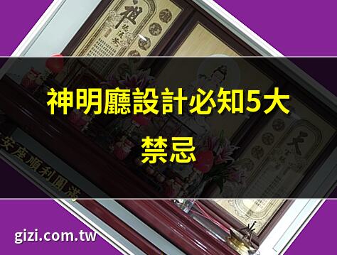 神明廳的神明