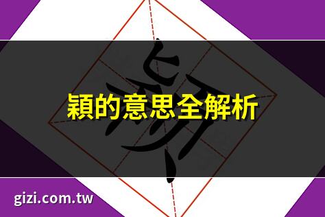颖的意思