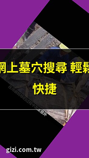 墓穴搜尋系統