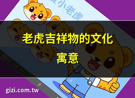 老虎吉祥物