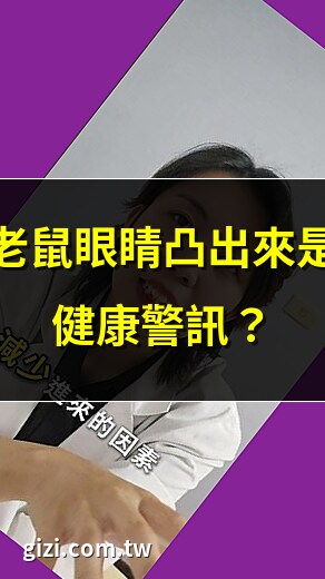 老鼠眼睛凸出來