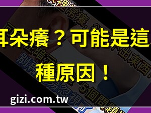耳朵癢的神啟