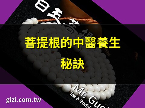 菩提根 功效