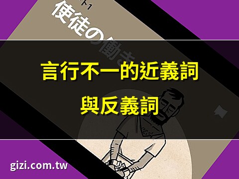 言行不一 意思