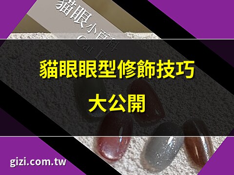 貓眼眼型