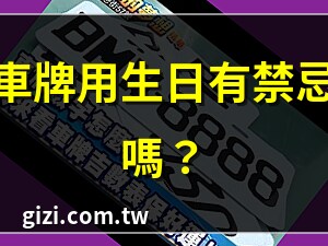 車牌選生日好嗎