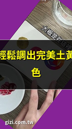 土黃色調色