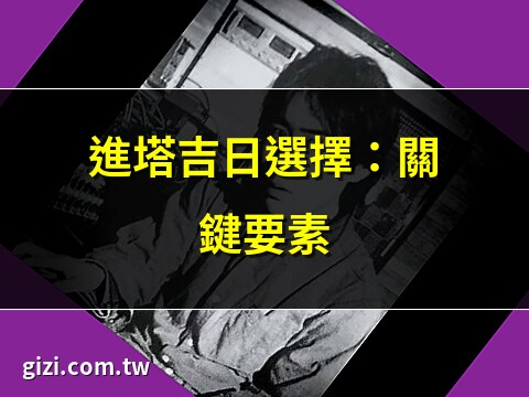 進塔吉日