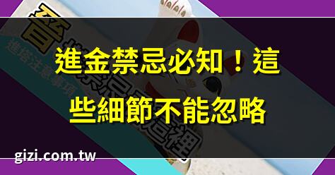 進金禁忌