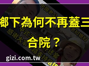 蓋三合院