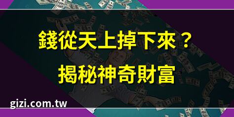 錢從天上掉下來