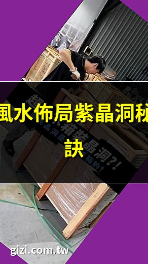 風水佈局紫水晶洞擺放位置