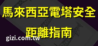马来西亚电塔安全距离