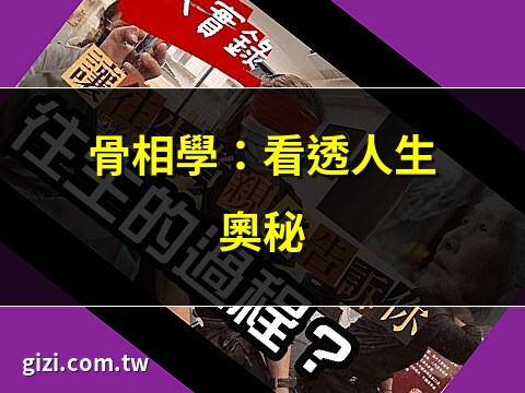 觀骨相
