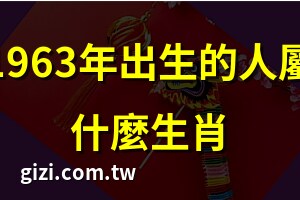 1963生肖