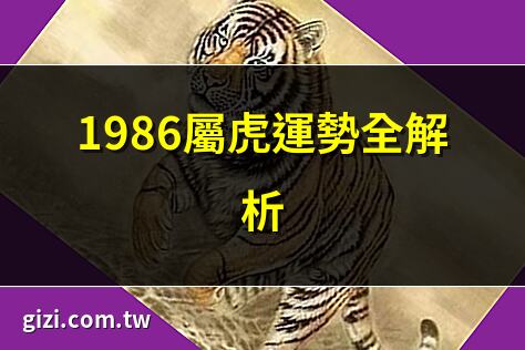 1986是什么虎
