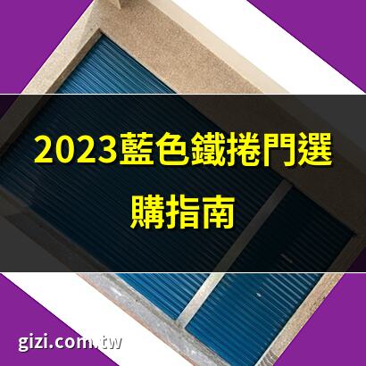 藍色鐵捲門 2023